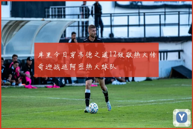 库里今日穿韦德之道12致敬热火传奇迎战迈阿密热火球队