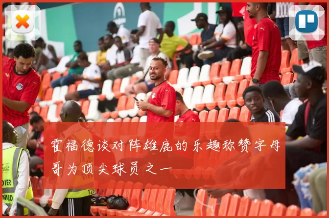 霍福德谈对阵雄鹿的乐趣称赞字母哥为顶尖球员之一