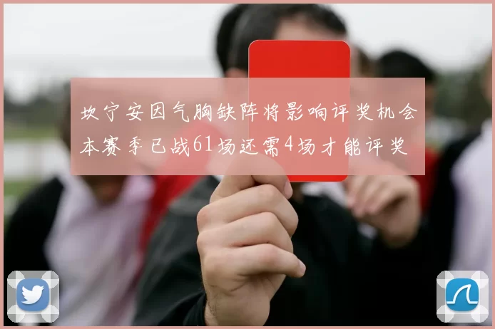 坎宁安因气胸缺阵将影响评奖机会本赛季已战61场还需4场才能评奖