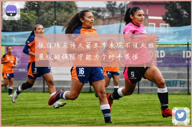 张佳玮点评火箭末节表现不佳文班展现超强防守能力令对手畏惧
